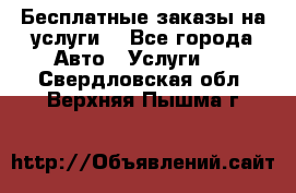 Бесплатные заказы на услуги  - Все города Авто » Услуги   . Свердловская обл.,Верхняя Пышма г.